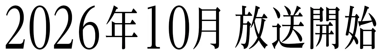 2026年10月放送開始