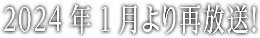 2024年1月より再放送！