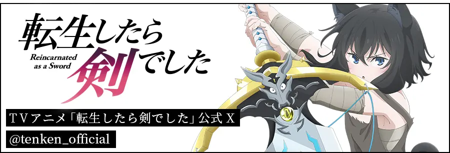 TVアニメ「転生したら剣でした」公式X